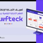 تعريف التجارة الإلكترونية: كل ما تحتاج معرفته عن مزاياها وأنواعها وفوائدها