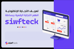 تعريف التجارة الإلكترونية: كل ما تحتاج معرفته عن مزاياها وأنواعها وفوائدها