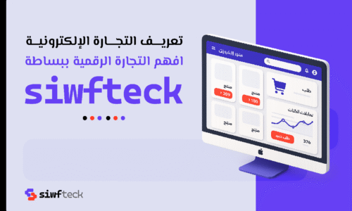 تعريف التجارة الإلكترونية: كل ما تحتاج معرفته عن مزاياها وأنواعها وفوائدها