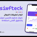 انواع تطبيقات الجوال: دليلك لاختيار الأنسب لمشروعك وتحقيق أقصى استفادة