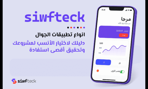 انواع تطبيقات الجوال: دليلك لاختيار الأنسب لمشروعك وتحقيق أقصى استفادة