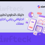 تطبيقات الأندرويد: دليلك لتطوير تطبيق احترافي يلبي احتياجات عملك