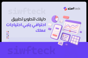 تطبيقات الأندرويد: دليلك لتطوير تطبيق احترافي يلبي احتياجات عملك