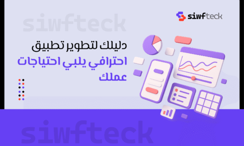 تطبيقات الأندرويد: دليلك لتطوير تطبيق احترافي يلبي احتياجات عملك