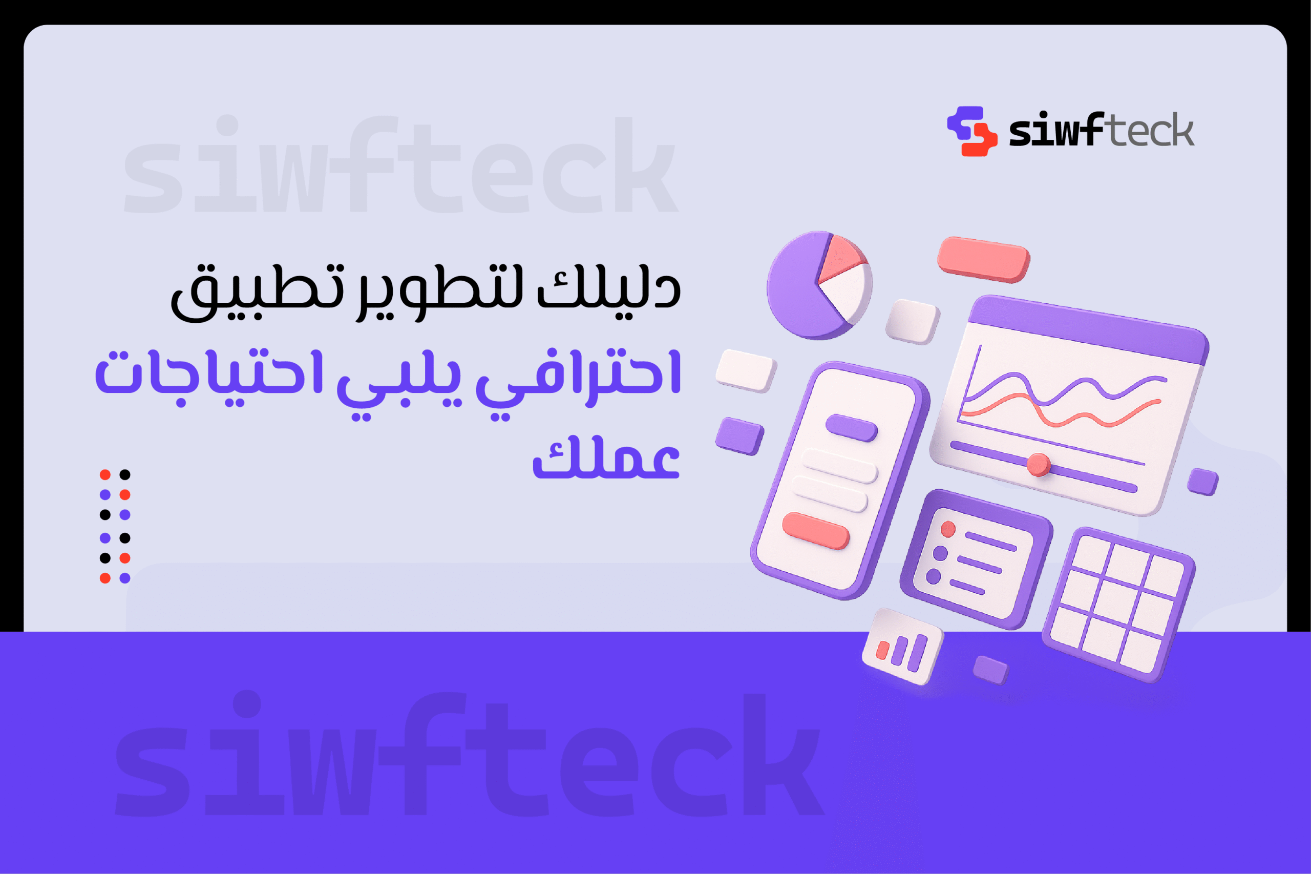 تطبيقات الأندرويد: دليلك لتطوير تطبيق احترافي يلبي احتياجات عملك