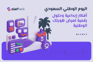 تصاميم اليوم الوطني السعودي: انشاء وتصميم المواقع الالكترونية لعرض هويتك الوطنية