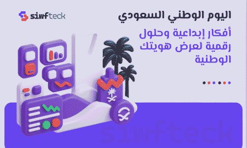 تصاميم اليوم الوطني السعودي: انشاء وتصميم المواقع الالكترونية لعرض هويتك الوطنية