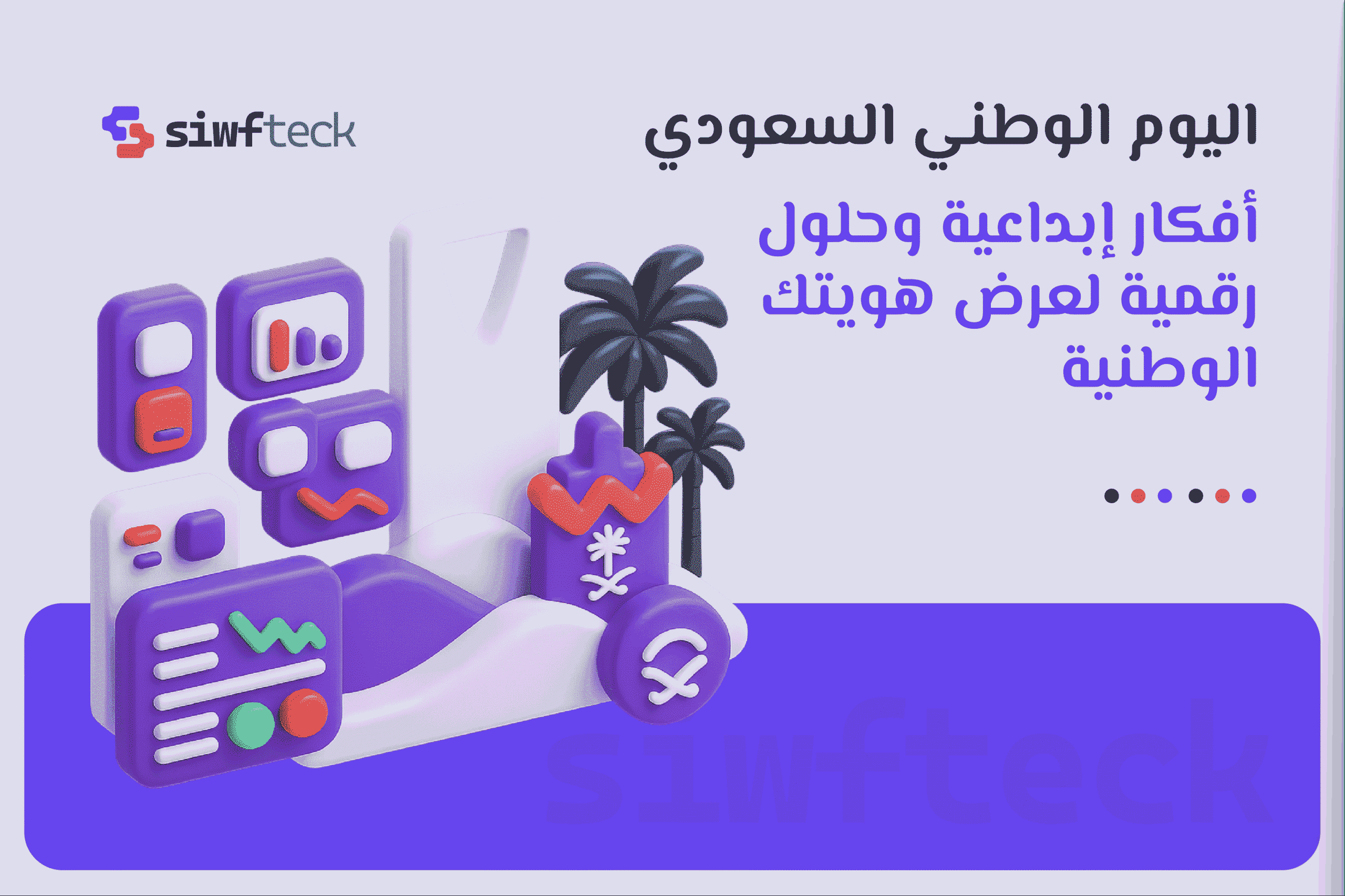 تصاميم اليوم الوطني السعودي: انشاء وتصميم المواقع الالكترونية لعرض هويتك الوطنية