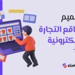 تصميم مواقع التجارة الالكترونية: دليلك لبناء متجر احترافي يحقق المبيعات