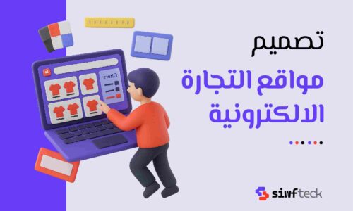 تصميم مواقع التجارة الالكترونية: دليلك لبناء متجر احترافي يحقق المبيعات