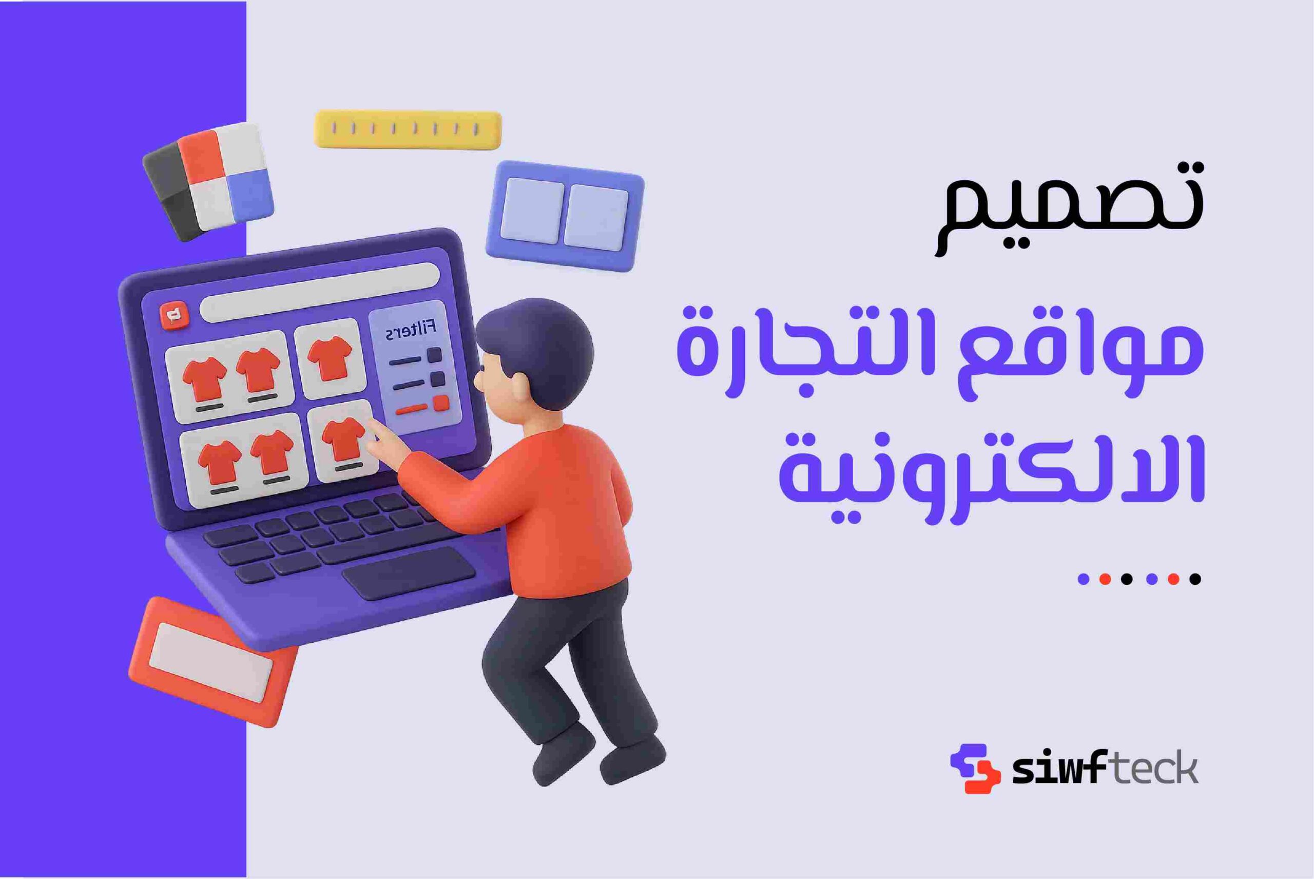 تصميم مواقع التجارة الالكترونية: دليلك لبناء متجر احترافي يحقق المبيعات