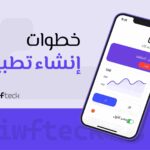 خطوات انشاء تطبيق: دليلك الشامل من الفكرة إلى الإطلاق