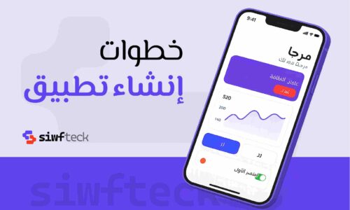 خطوات انشاء تطبيق: دليلك الشامل من الفكرة إلى الإطلاق