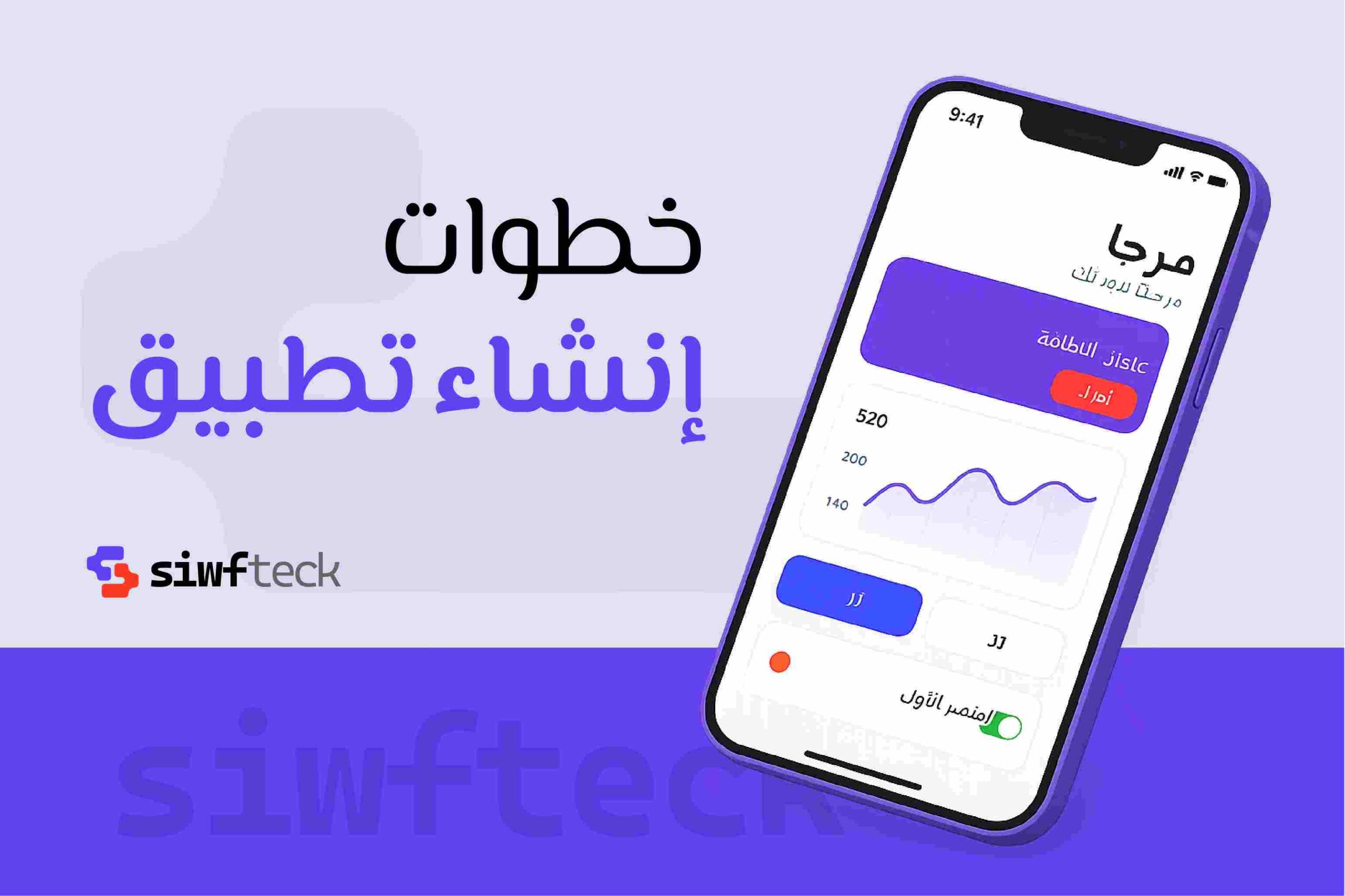 خطوات انشاء تطبيق: دليلك الشامل من الفكرة إلى الإطلاق