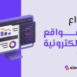 انواع المواقع الالكترونية: دليلك لفهم الفروق واختيار الأنسب لاحتياجاتك