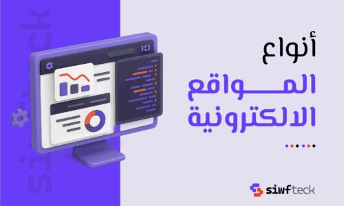 انواع المواقع الالكترونية: دليلك لفهم الفروق واختيار الأنسب لاحتياجاتك