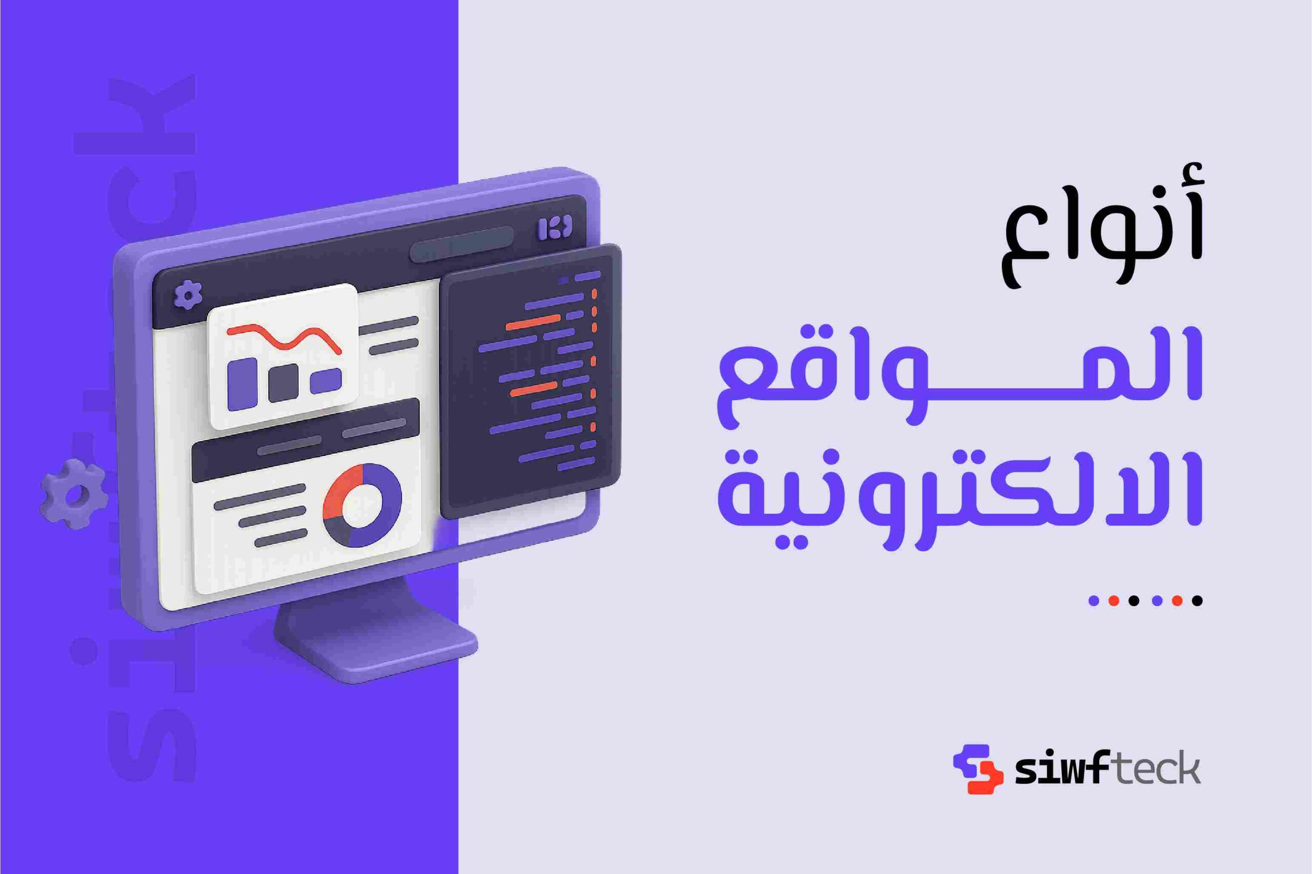 انواع المواقع الالكترونية: دليلك لفهم الفروق واختيار الأنسب لاحتياجاتك