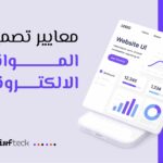 معايير تصميم المواقع الإلكترونية: دليل شامل لضمان موقع احترافي وفعّال
