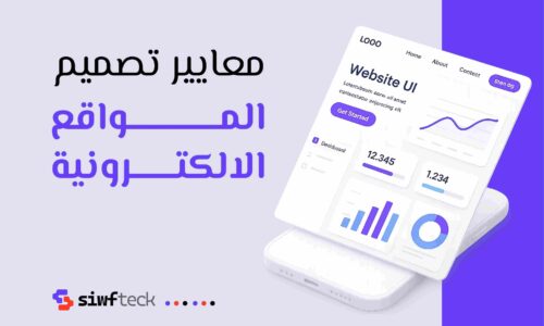 معايير تصميم المواقع الإلكترونية: دليل شامل لضمان موقع احترافي وفعّال