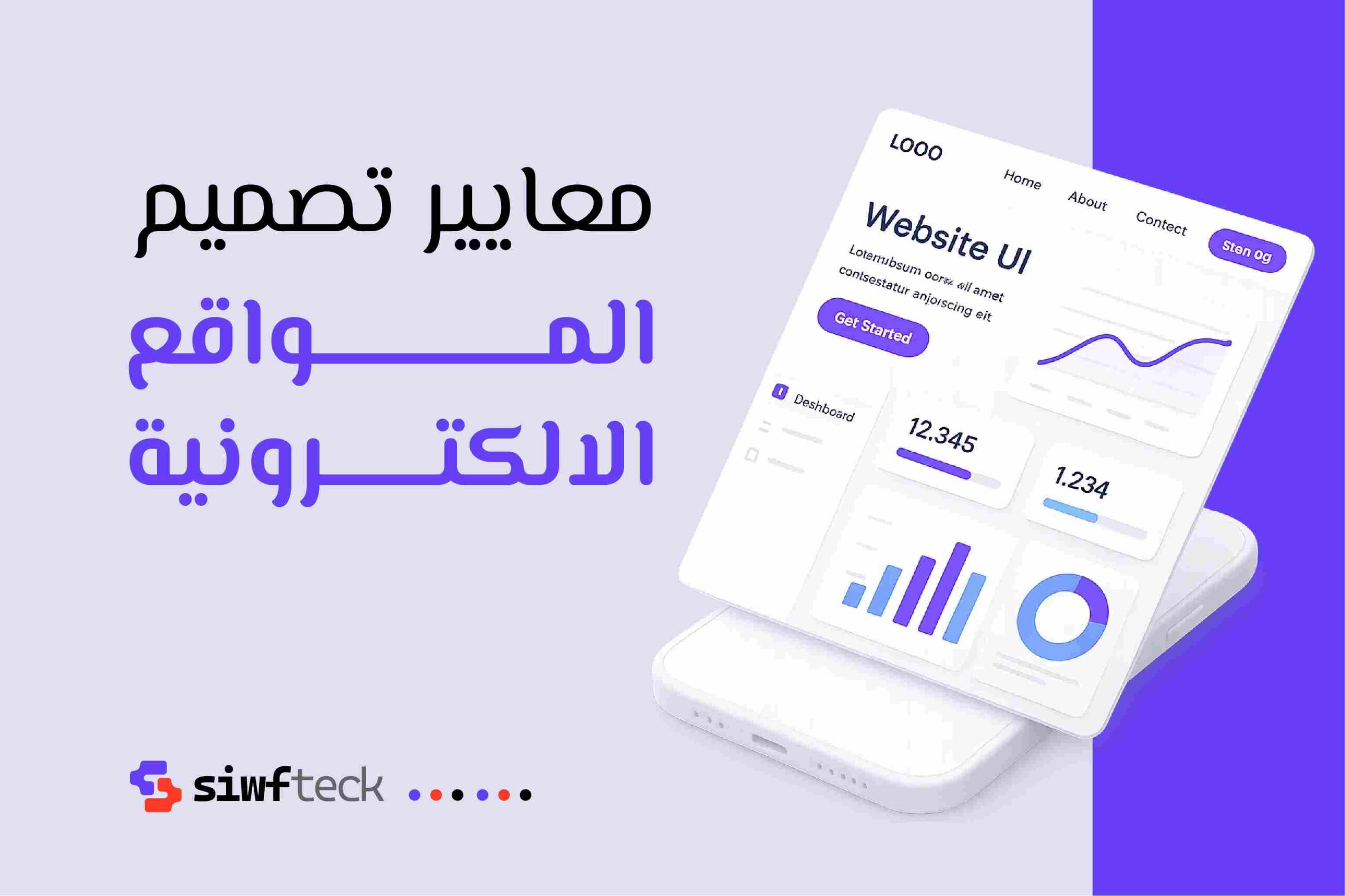 معايير تصميم المواقع الإلكترونية: دليل شامل لضمان موقع احترافي وفعّال