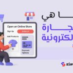 ما هي التجاره الالكترونيه؟ دليلك لفهم الأساسيات والأنظمة الحديثة