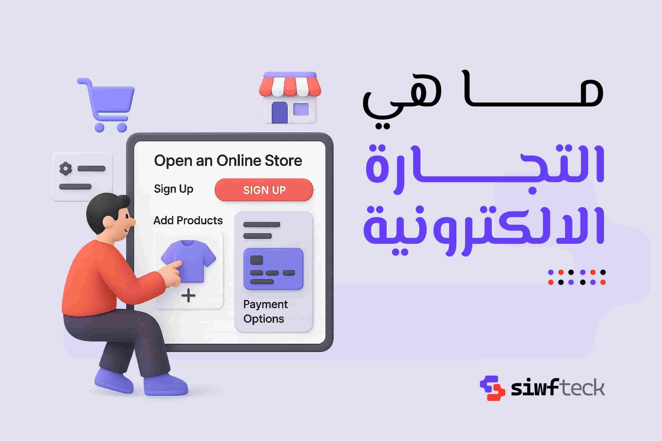 ما هي التجاره الالكترونيه؟ دليلك لفهم الأساسيات والأنظمة الحديثة