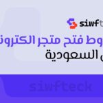 شروط فتح متجر الكتروني في السعودية: دليلك لبدء مشروع التجارة الالكترونية بنجاح