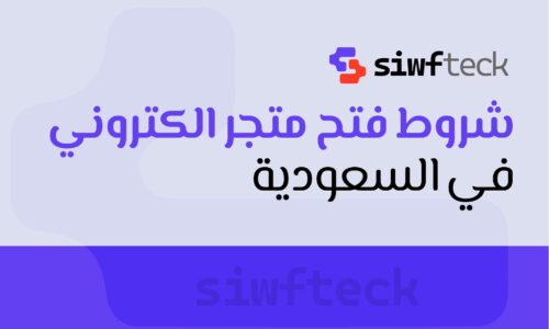 شروط فتح متجر الكتروني في السعودية: دليلك لبدء مشروع التجارة الالكترونية بنجاح