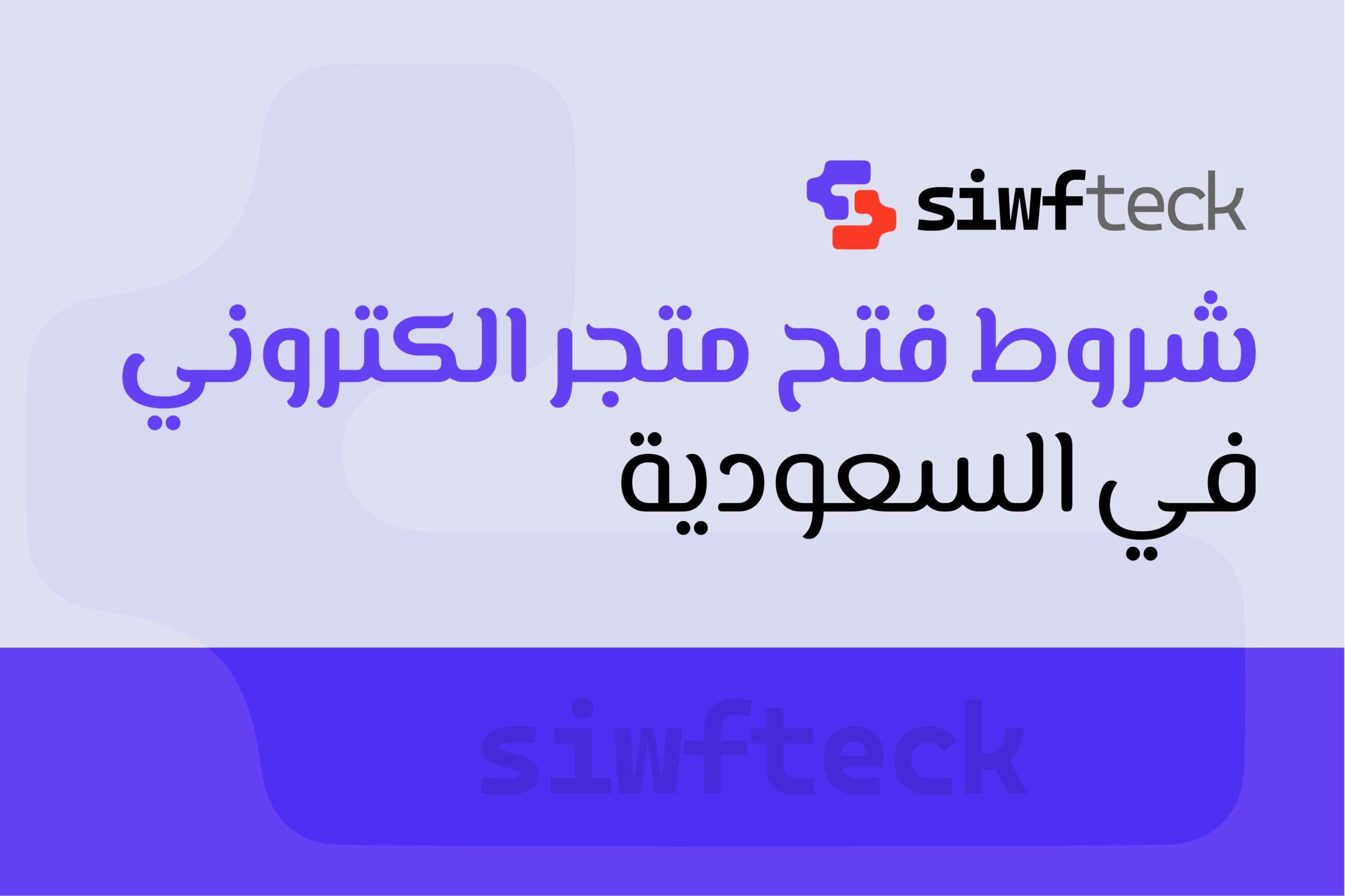 شروط فتح متجر الكتروني في السعودية: دليلك لبدء مشروع التجارة الالكترونية بنجاح
