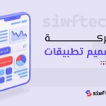 شركة تصميم تطبيقات: دليلك لاختيار الشريك المثالي لتحويل فكرتك إلى تطبيق ناجح