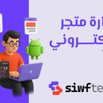 ادارة متجر الكتروني: استراتيجيات فعّالة لزيادة المبيعات وتحقيق النجاح الرقمي