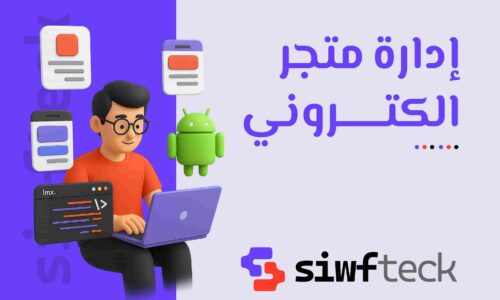 ادارة متجر الكتروني: استراتيجيات فعّالة لزيادة المبيعات وتحقيق النجاح الرقمي
