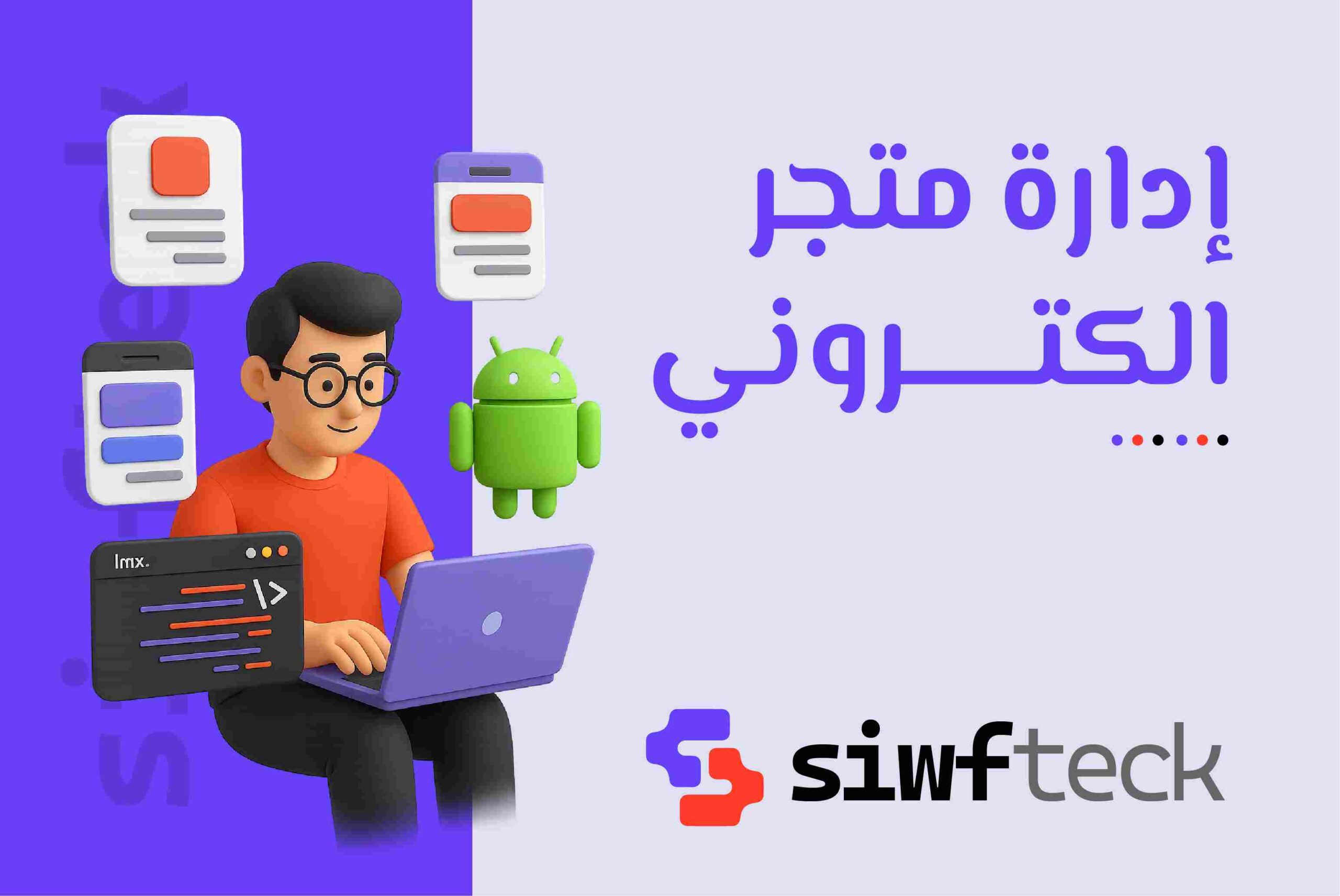ادارة متجر الكتروني: استراتيجيات فعّالة لزيادة المبيعات وتحقيق النجاح الرقمي