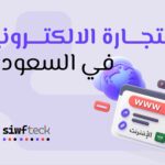 التجارة الالكترونية في السعودية: دليلك لبدء متجر ناجح خطوة بخطوة