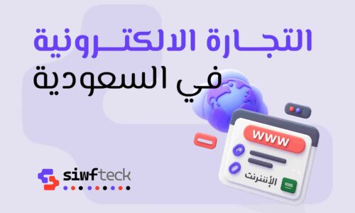 التجارة الالكترونية في السعودية: دليلك لبدء متجر ناجح خطوة بخطوة