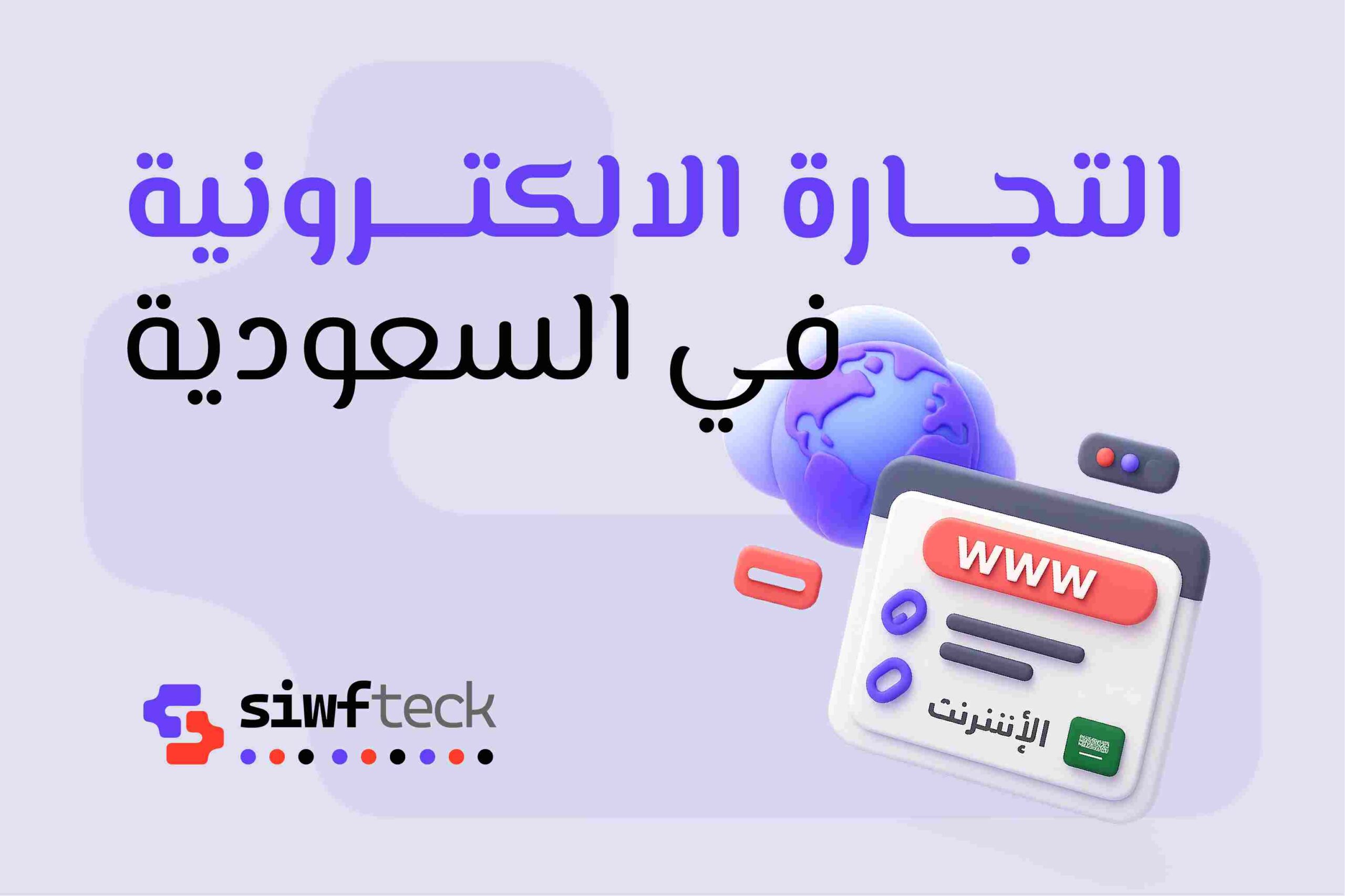 التجارة الالكترونية في السعودية: دليلك لبدء متجر ناجح خطوة بخطوة