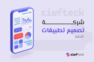 شركة تصميم تطبيقات: دليلك لاختيار الشريك المثالي لتحويل فكرتك إلى تطبيق ناجح
