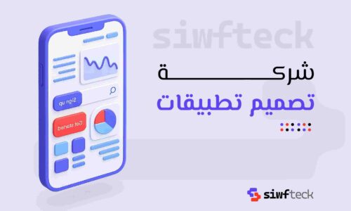شركة تصميم تطبيقات: دليلك لاختيار الشريك المثالي لتحويل فكرتك إلى تطبيق ناجح