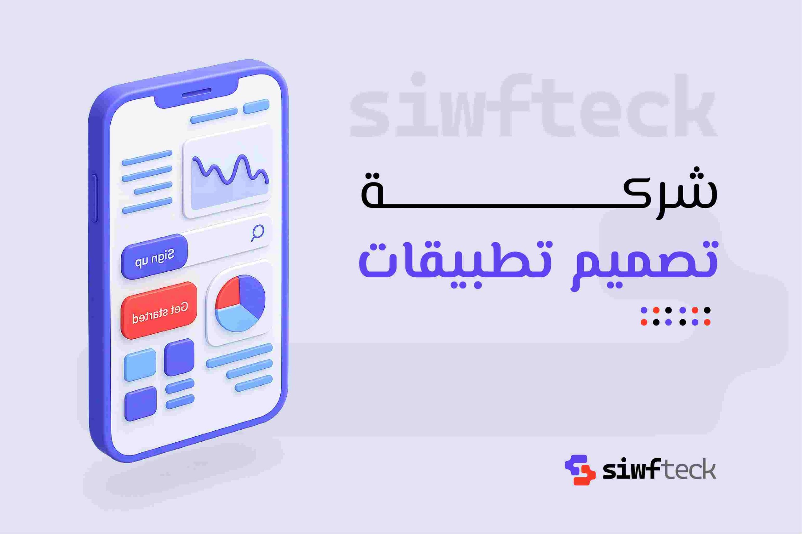 شركة تصميم تطبيقات: دليلك لاختيار الشريك المثالي لتحويل فكرتك إلى تطبيق ناجح
